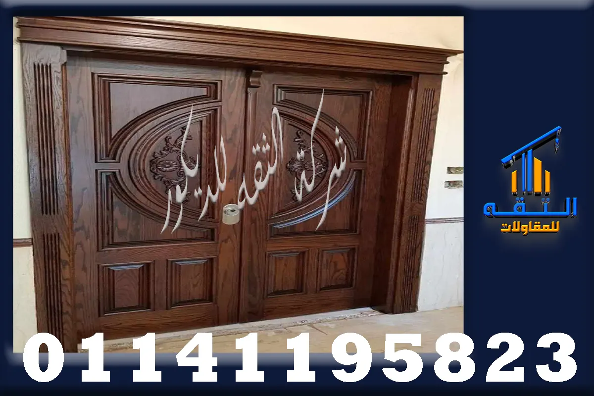 أسعار أبواب الفلل الخارجية خشب ارو حسب المقاس والتصميم