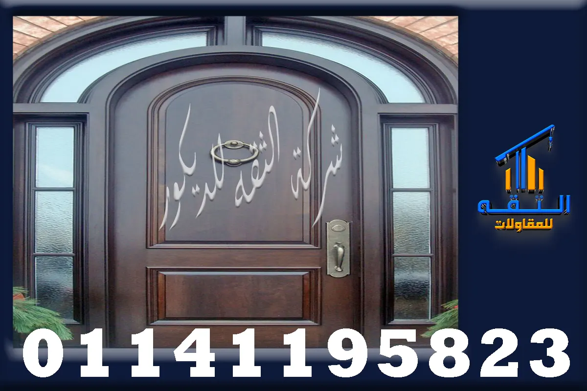 أبواب مداخل خشب مودرن بدرفة كبيرة ولمسة فخمة