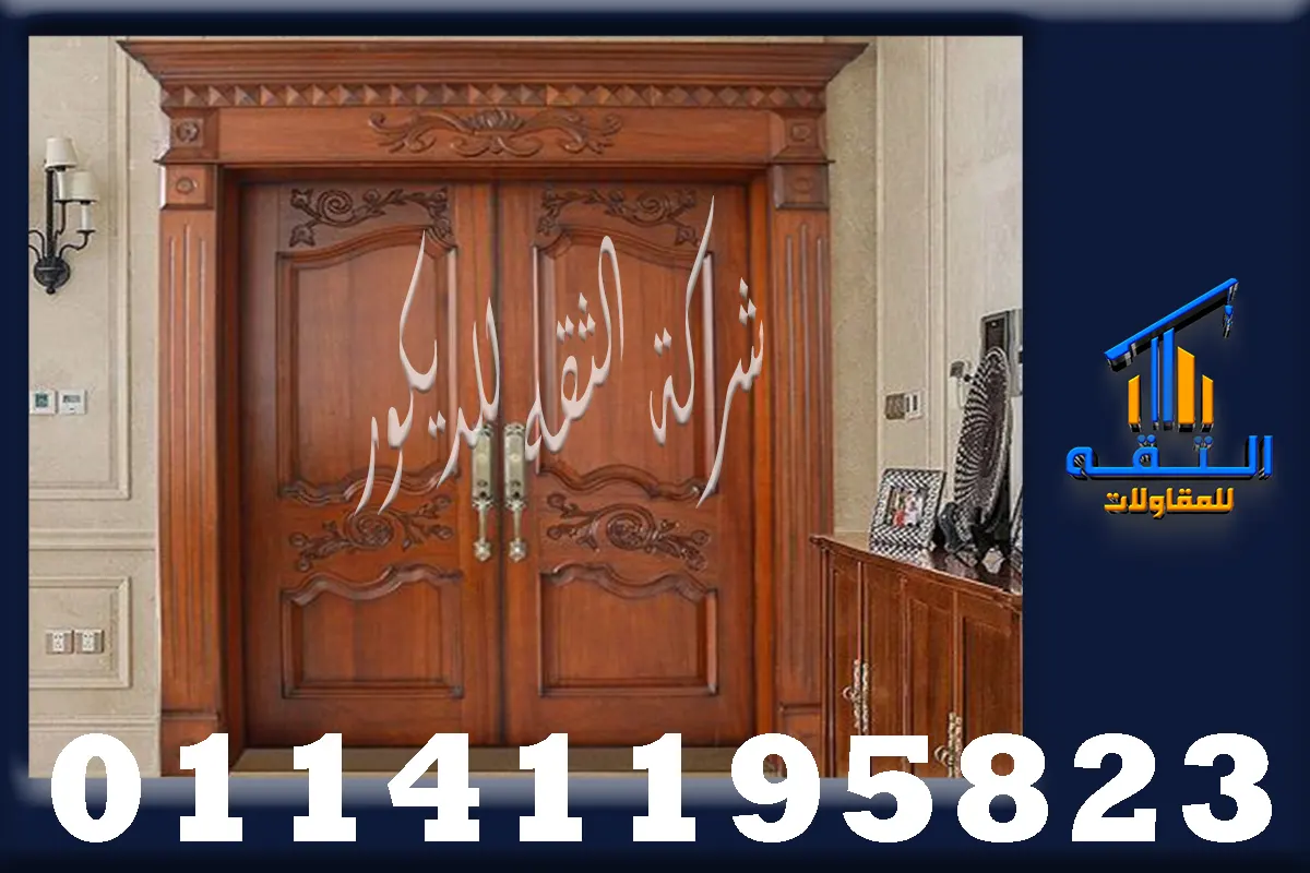 أبواب فلل خشب تك فاخرة لمدخل رئيسي مميز