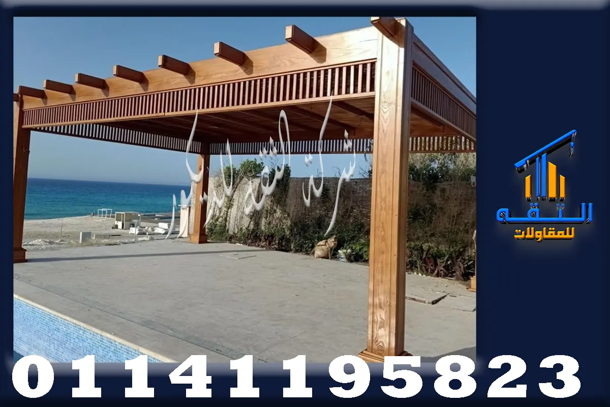 برجولات خشب مودرن بتصميم حديث للمساحات الخارجية