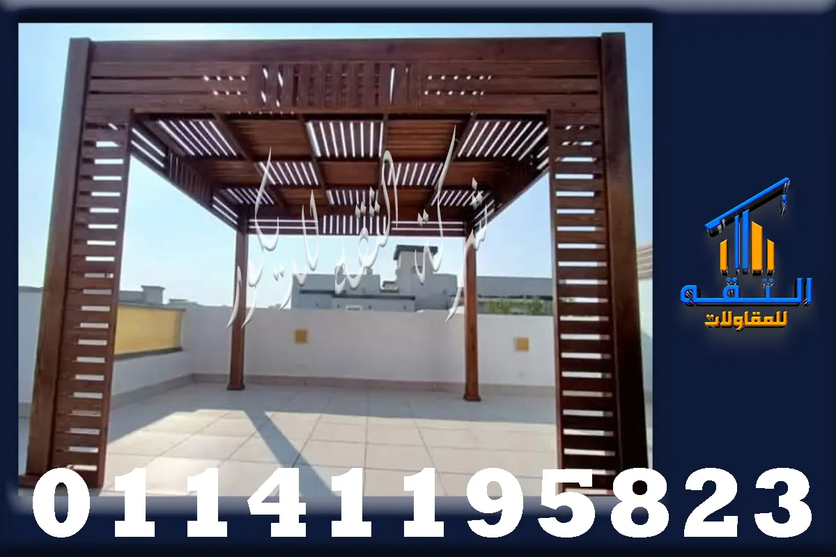 أفضل برجولات خشب في مصر بتصميم أنيق للحدائق والأسطح