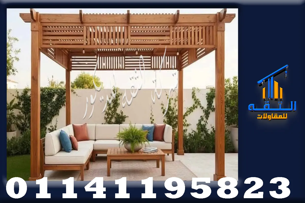 برجولات خشب مودرن للحدائق والجلسات الخارجية بتصميم عصري أنيق