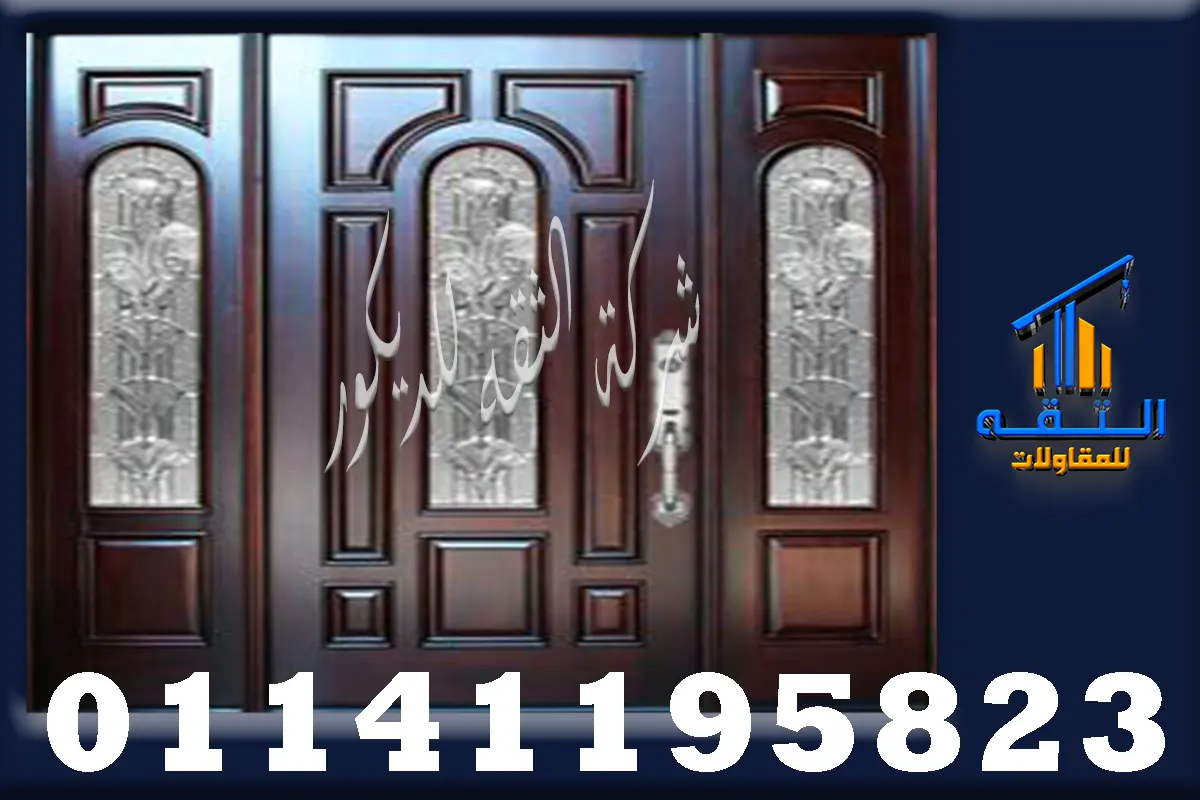 أبواب فلل خشب فنلندي بتشطيب فاخر ولمسة قوية