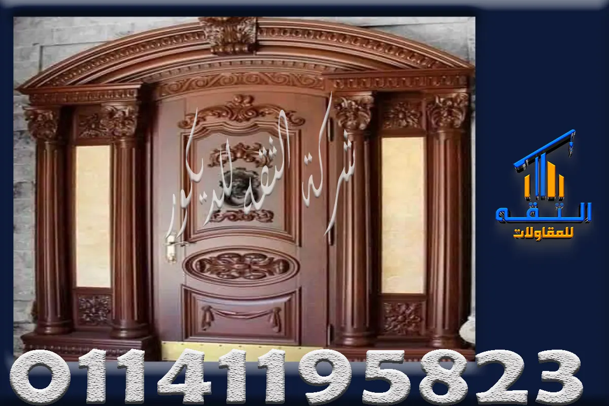 باب فيلا خارجي خشب موسكي بتصميم كلاسيك مناسب لمداخل الفلل والقصور