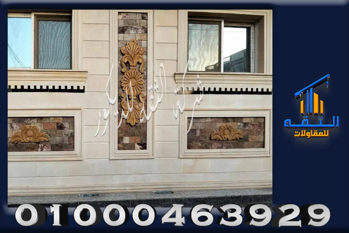 تفاصيل تنفيذ واجهة بالحجر الأبيض الأزازي في مصر