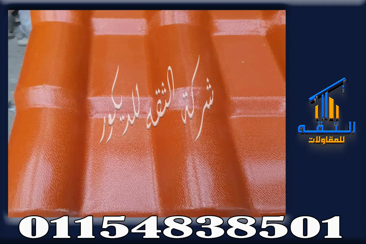 ألواح قرميد PVC قبل التركيب