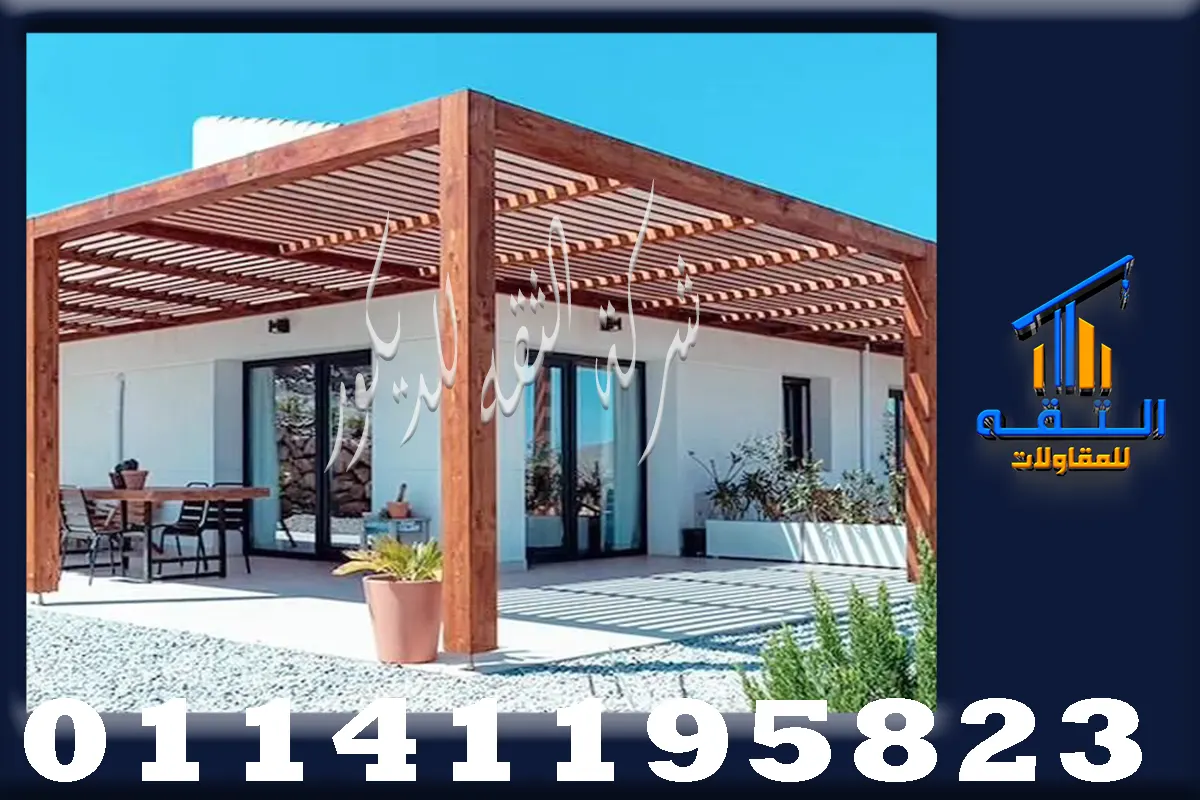 مقارنة أفضل أنواع الخشب للبرجولات في مصر بين الخشب العزيزي والخشب الموسكي