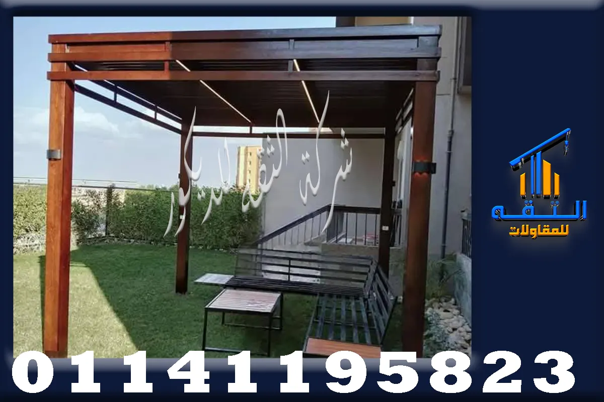 الخشب العزيزي للبرجولات في المساحات الخارجية