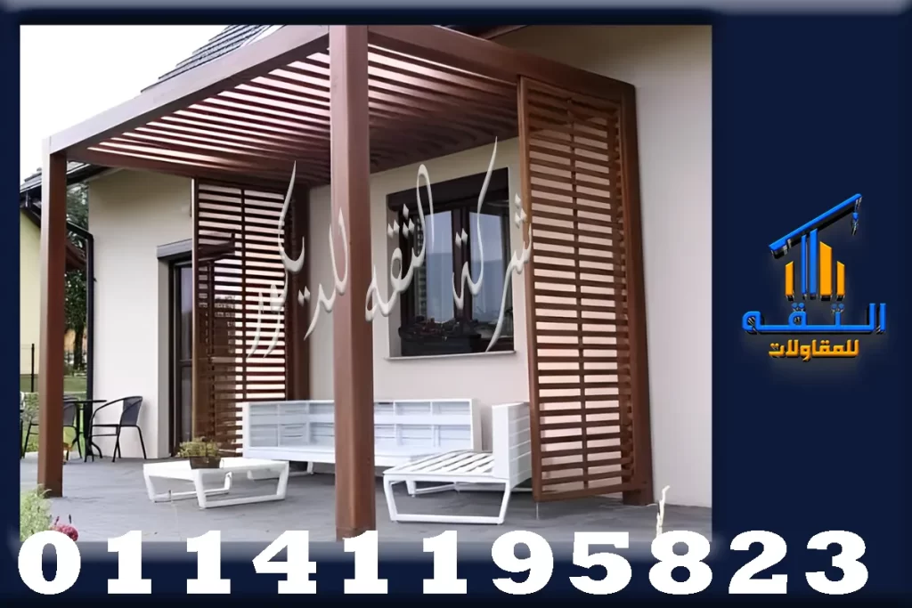 مظلات خشبية للمساحات الخارجية والجلسات والمداخل