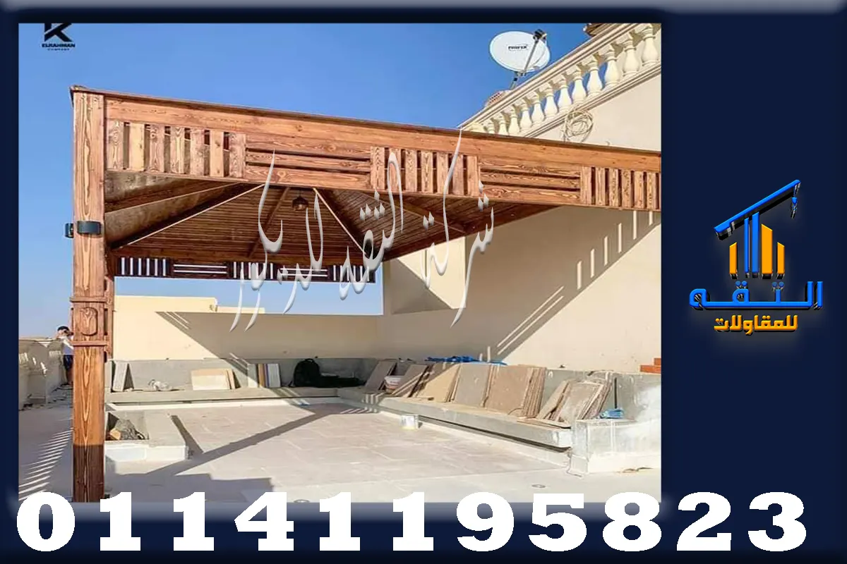 أفضل شركة تصميم وتركيب برجولات خشب في مصر حسب الطلب