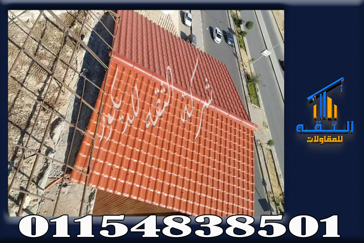 تصميمات قرميد بلاستيك للأسطح في مصر