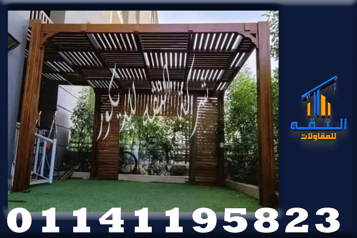 تنفيذ برجولات خشب في مصر بتصميم يناسب المساحة الخارجية