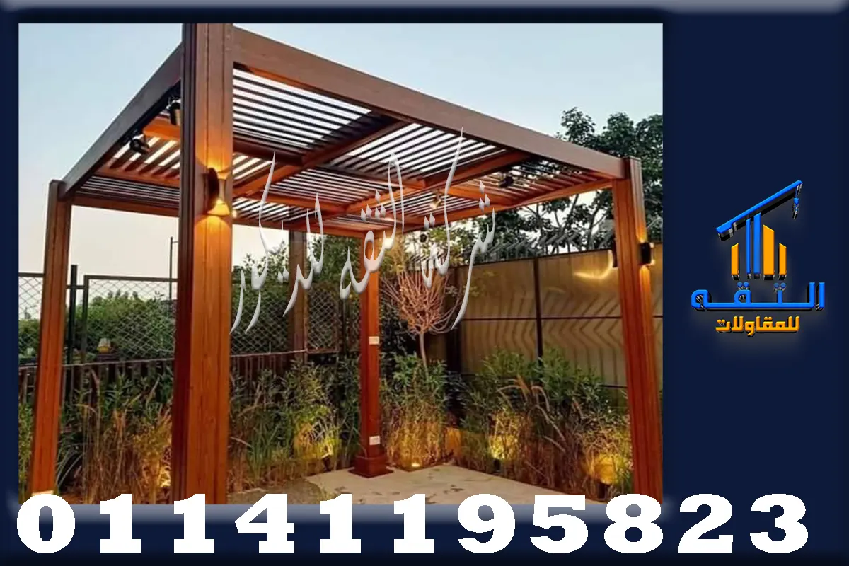 تركيب برجولات خشب بخامات جيدة وتشطيب فاخر