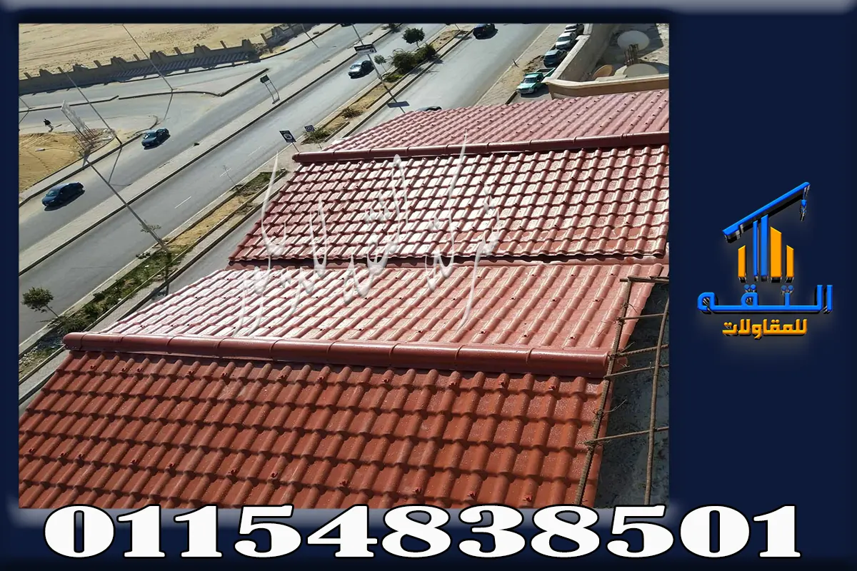 ألوان وتصميمات القرميد البلاستيك علي البرجولات