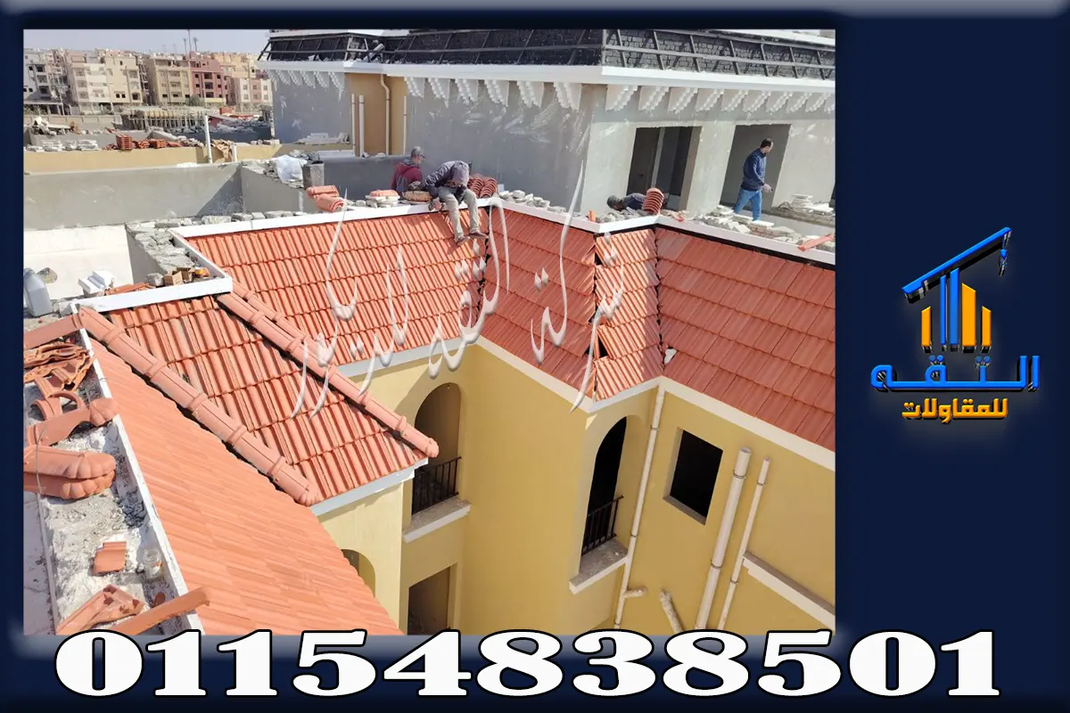 تركيب القرميد الإيطالي للأسقف في مصر
