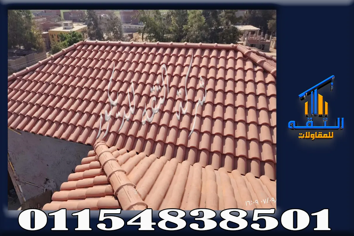 طريقة تركيب القرميد الإيطالي على السقف الهرمي