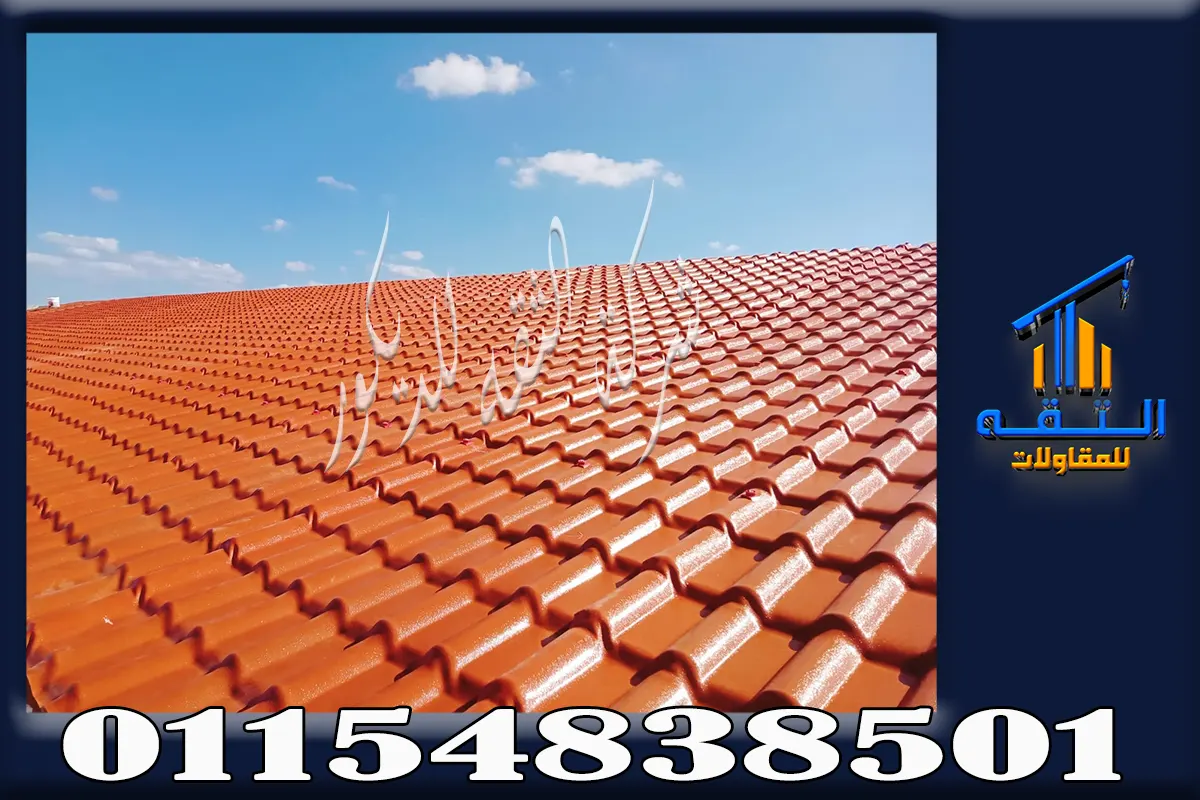 أفضل أنواع القرميد المستخدمة في تشطيبات الأسقف