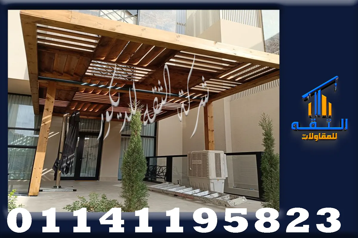 أفضل شركة برجولات خشب في مصر للتصميم والتركيب حسب الطلب