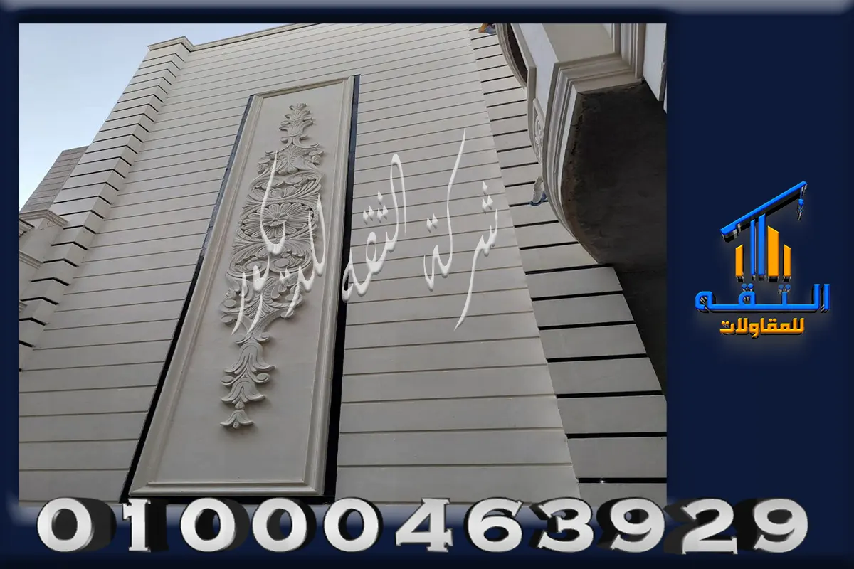 تركيب الحجر الأبيض الأزازي على الواجهة الخارجية للمبنى