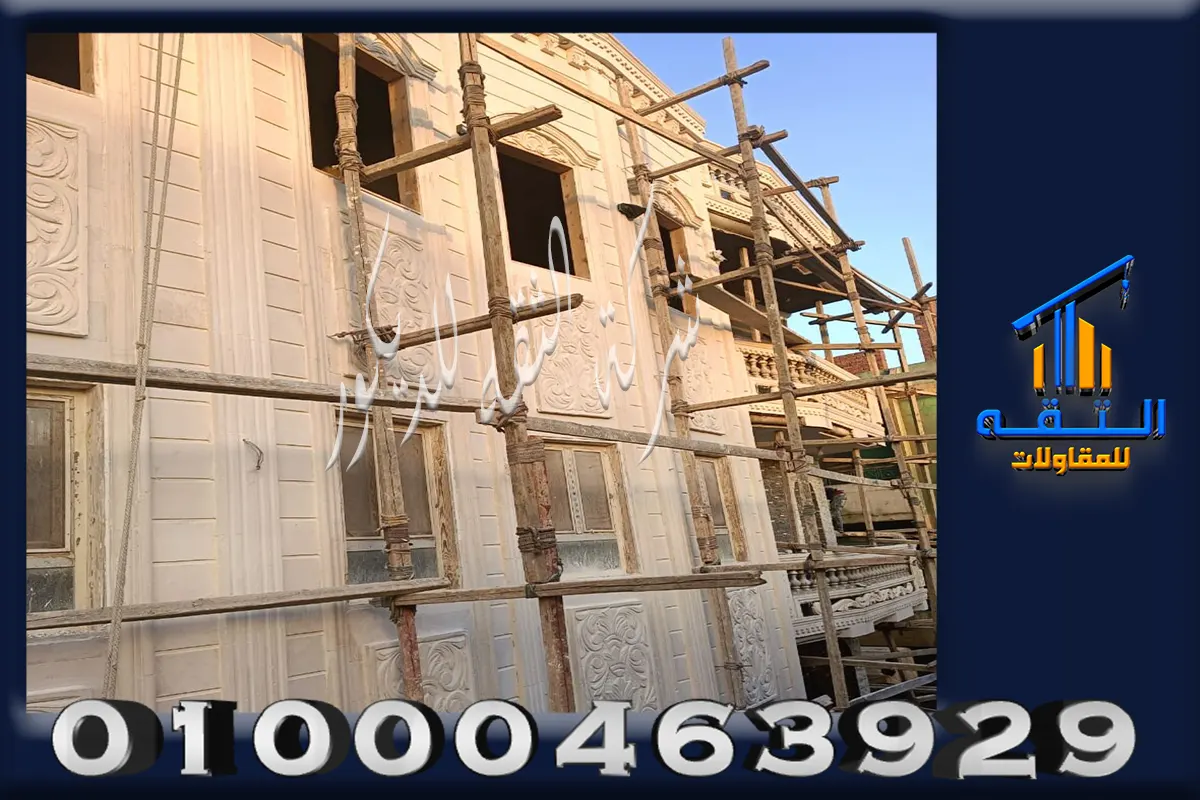 تنفيذ واجهة خارجية بالحجر الأبيض الأزازي أثناء مرحلة التركيب والتثبيت