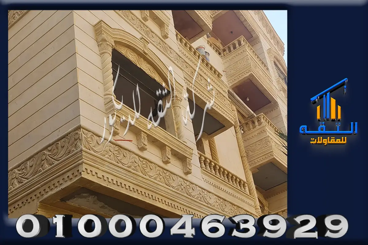 ديكورات حجر كريمي