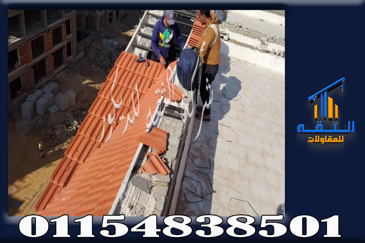 خطوات تركيب القرميد الإيطالي على الشاسية الحديد