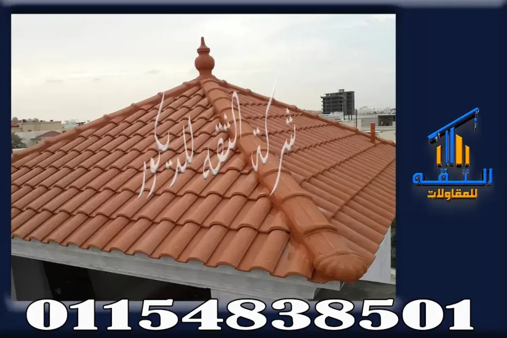 ألواح قرميد فخاري لتشطيبات الأسقف والواجهات