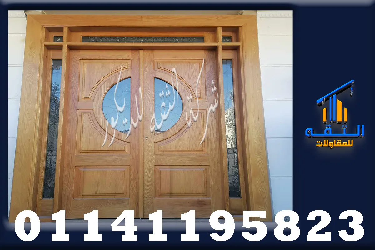 ابواب فلل خارجية خشب ارو أمريكي طبيعي بتصميم فاخر