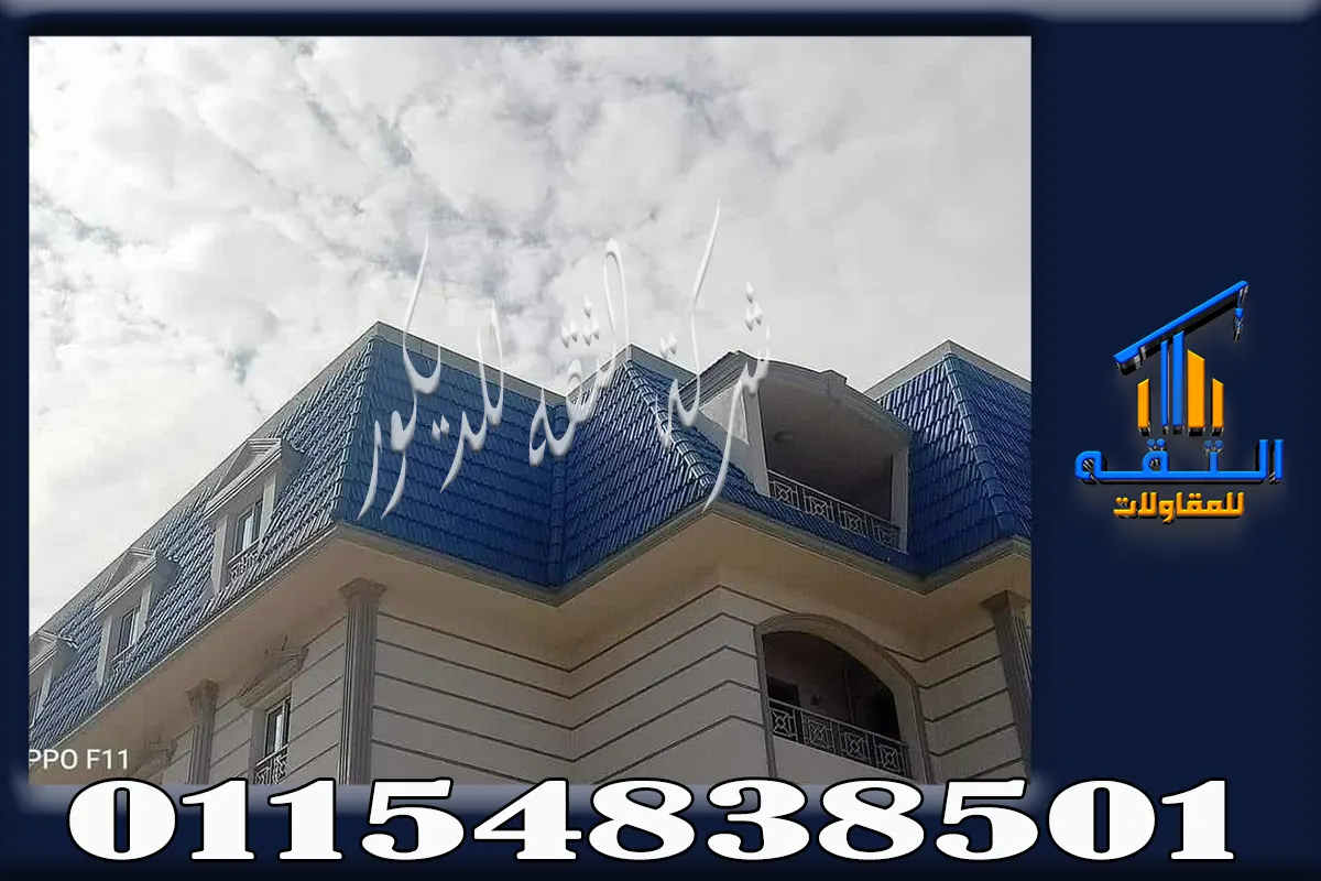 شكل سقف بقرميد بلاستيك ازرق حديث