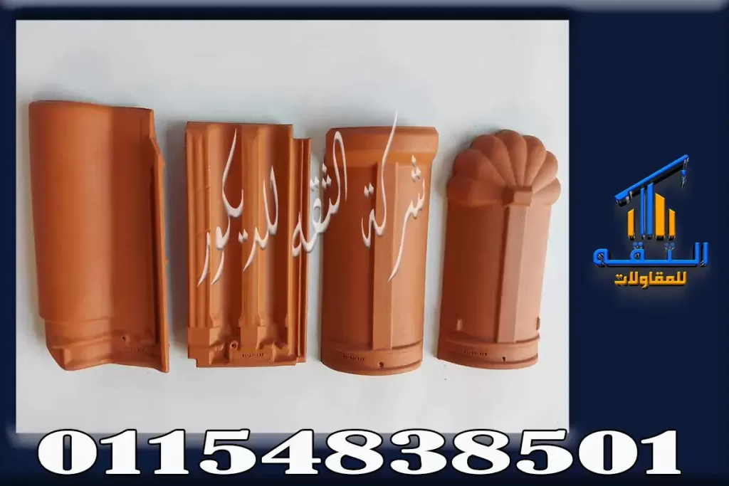 اشكال القرميد الفخار ب القطع والانواع