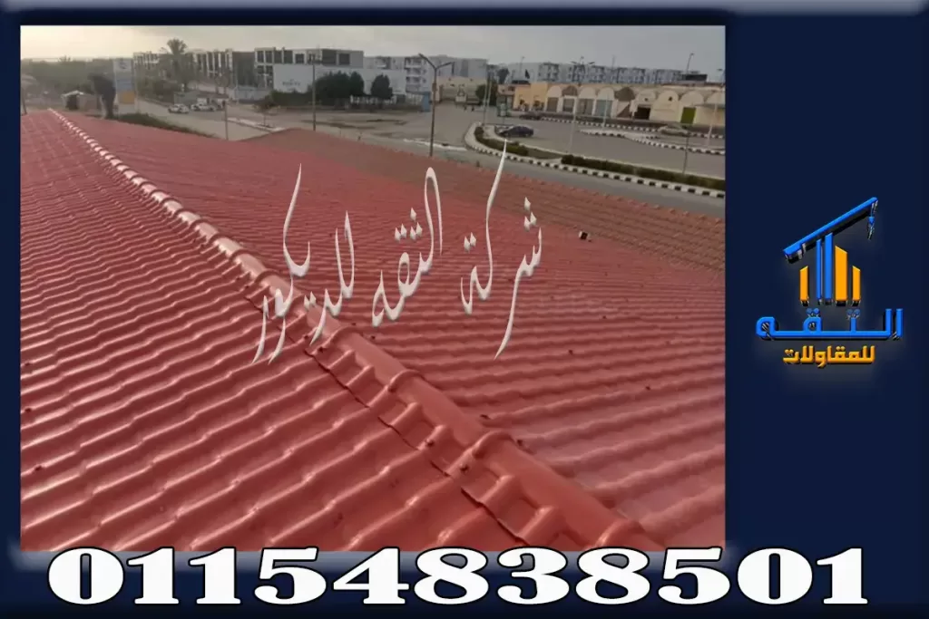 ألواح قرميد بلاستيك لتشطيبات الفلل والمنازل