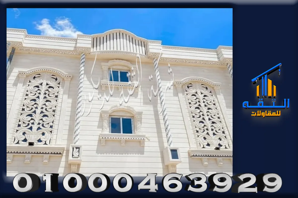 تشطيب واجهة خارجية بالحجر الأبيض الأزازي بعد التركيب