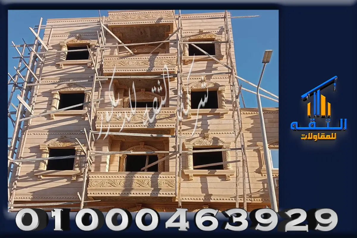 تنفيذ واجهات حجر هاشمي هيصم أثناء تركيب الحجر على المبنى